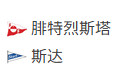 竞足分析_周五003 挪超 腓特烈斯塔VS斯达 赛事分析（2026/5/30 01:00）