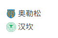  竞足分析_周五004 挪超 奥勒松VS汉坎 赛事分析（2026/5/30 01:00）